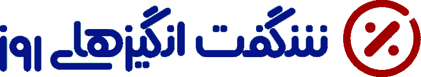 شگفت انگیزها